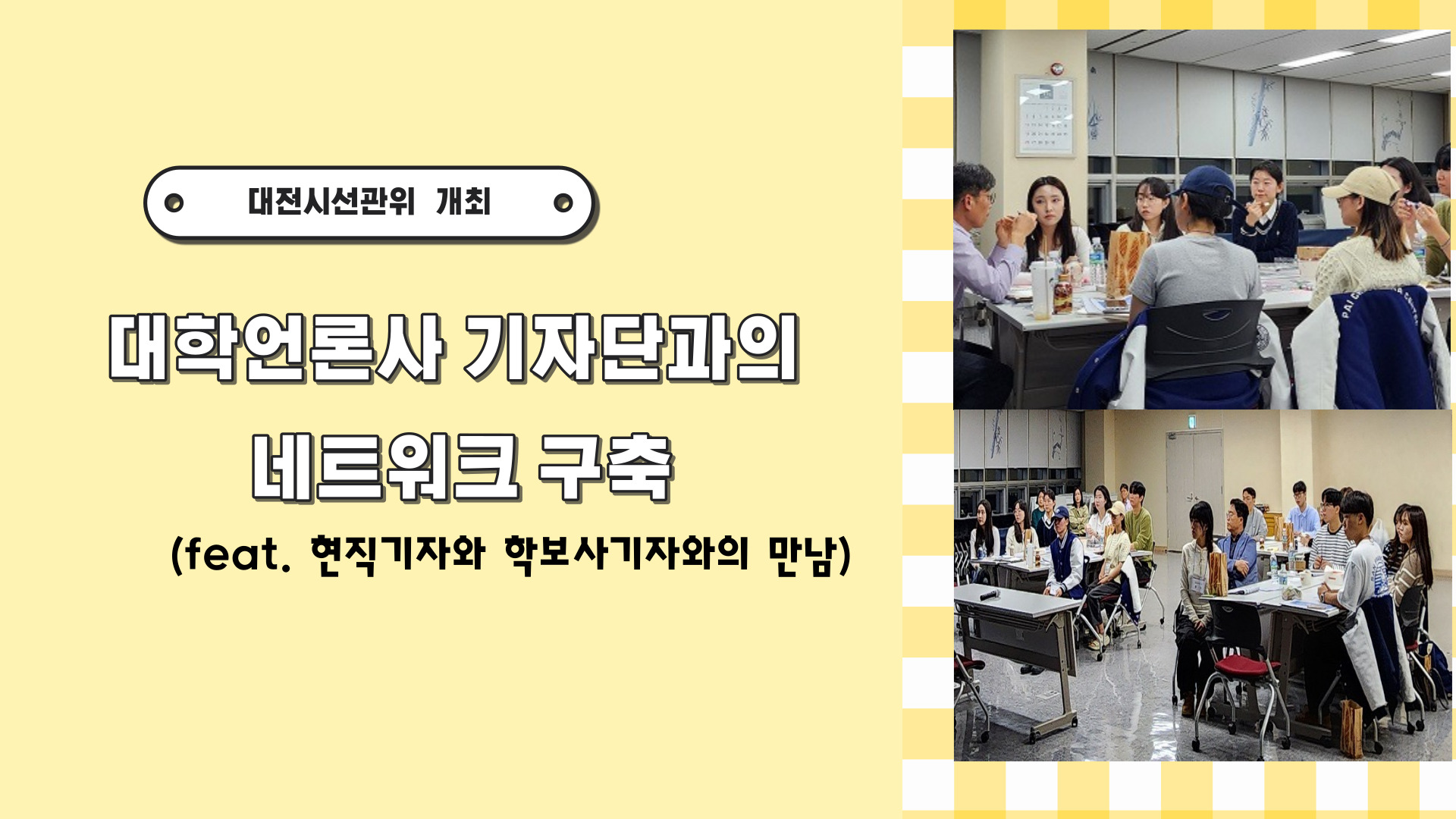 대전시선관위 개최 대학언론사 기자단과의 네트워크 구축(feat.현직기자와 학보사기자와의 만남