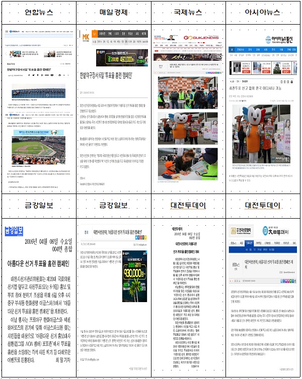 연합뉴스, 매일경제, 국제뉴스, 아시아뉴스, 금강일보, 대전투데이에 기사된 캡쳐사진