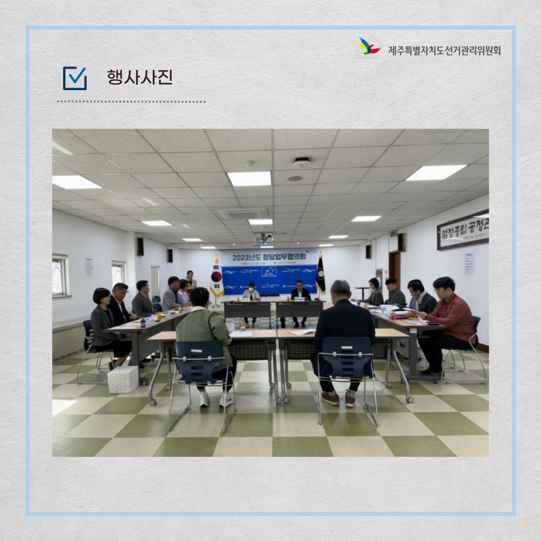 2023 정당업무협의회 진행 사진입니다. 자세한 이미지 설명은 아래 내용을 참고하시기 바랍니다.  