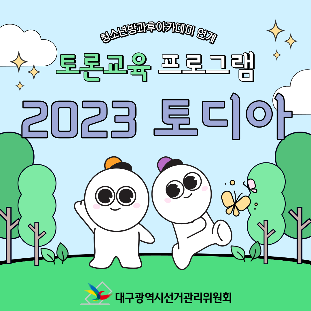 청소년방과후 아카데미 연계 토론교육 프로그램 2023 토디아