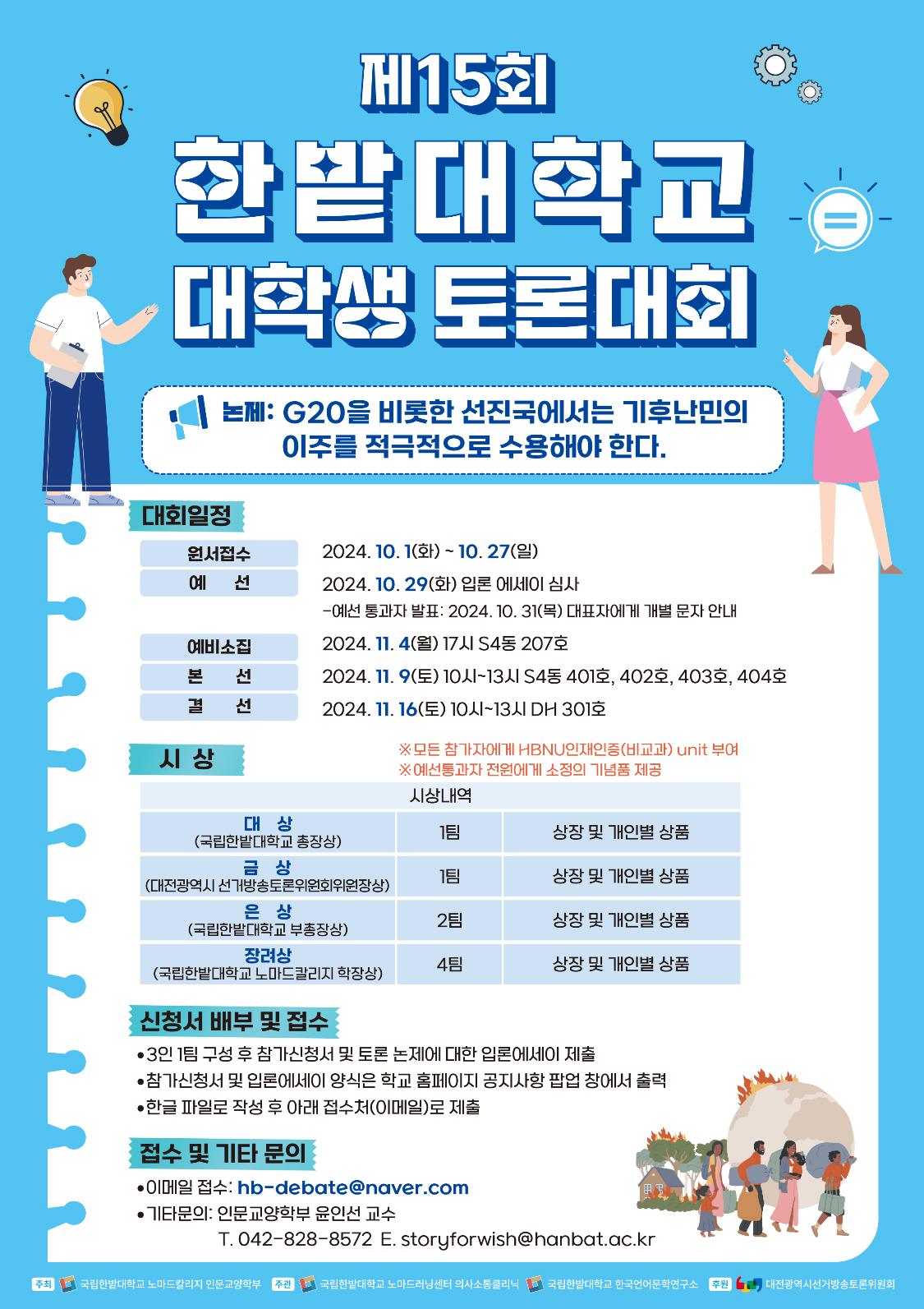 제15회 한밭대 대학생 토론대회 포스터입니다. 자세한 이미지 설명은 아래 내용을 참고하시기 바랍니다.