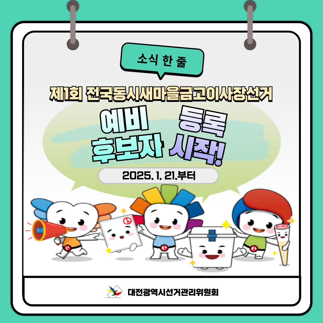 제1회 전국동시새마을금고이사장선거 예비후보자 등록 시작 2025. 1. 21.부터 예비후보자등록 시작