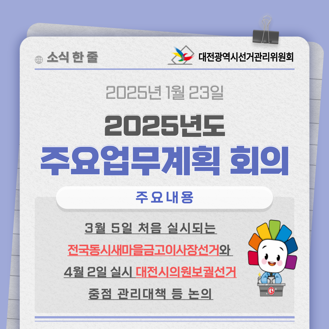 3월 5일 처음 실시되는 전국동시새마을금고이사장선거와 4월 2일 실시 대전시의원보궐선거 중점 관리대책 등 논의