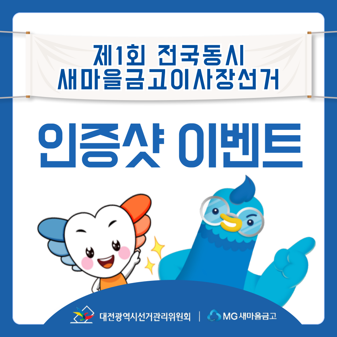 제1회 전국동시새마을금고이사장선거 인증샷 이벤트 안내 카드뉴스. 자세한 안내사항은 아래 내용을 참고하시기 바랍니다.