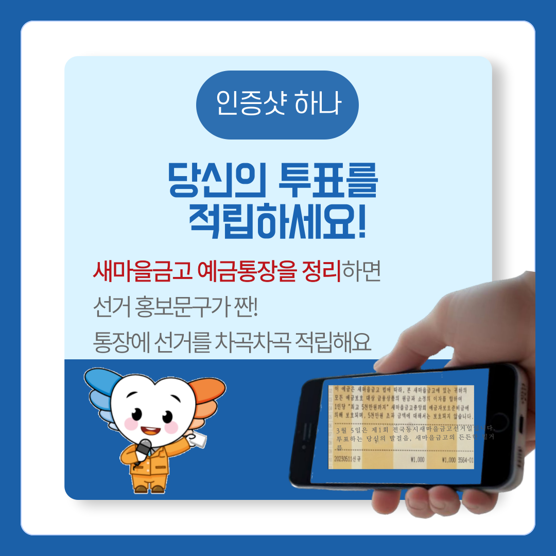 제1회 전국동시새마을금고이사장선거 인증샷 이벤트 안내 카드뉴스. 자세한 안내사항은 아래 내용을 참고하시기 바랍니다.
