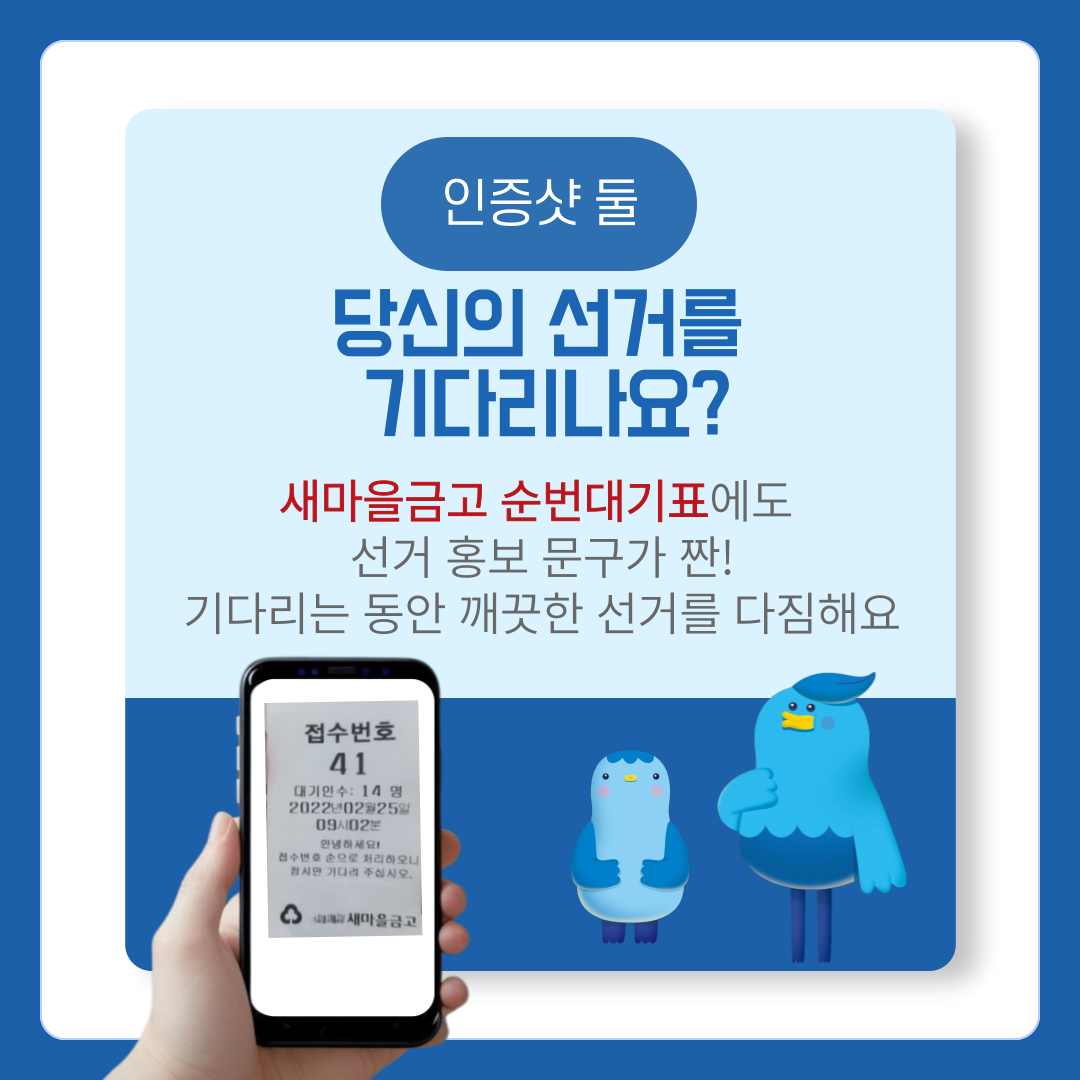  제1회 전국동시새마을금고이사장선거 인증샷 이벤트 안내 카드뉴스. 자세한 안내사항은 아래 내용을 참고하시기 바랍니다.