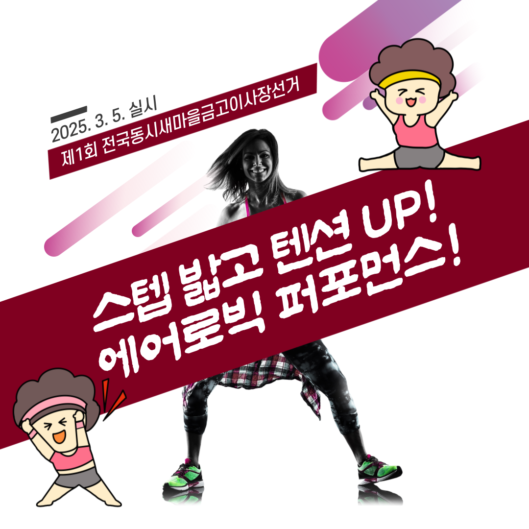 신주무관이 간다! 현장취재 Scene#5 스텝 밟고 텐션 UP! 에어로빅 퍼포먼스! 카드뉴스. 자세한 이미지 설명은 아래 내용을 참고하시기 바랍니다.