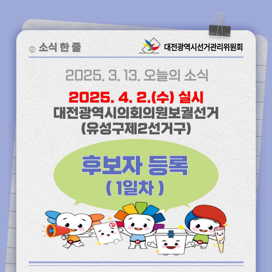 대전광역시의회의원보궐선거 후보자 등록(1일차) 대전광역시의회의원보궐선거 후보자 등록(1일차) 카드뉴스입니다. 자세한 이미지 설명은 아래 내용을 참고하시기 바랍니다.