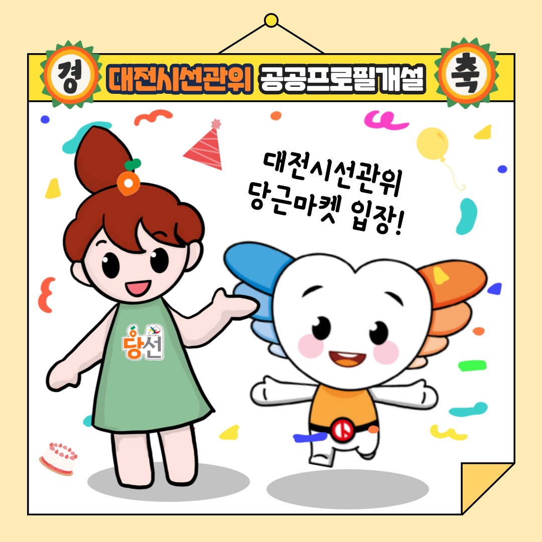 대전시선관위 당근마켓 단골맺기 인증샷 이벤트. 자세한 이미지 설명은 아래 내용을 참고하시기 바랍니다.