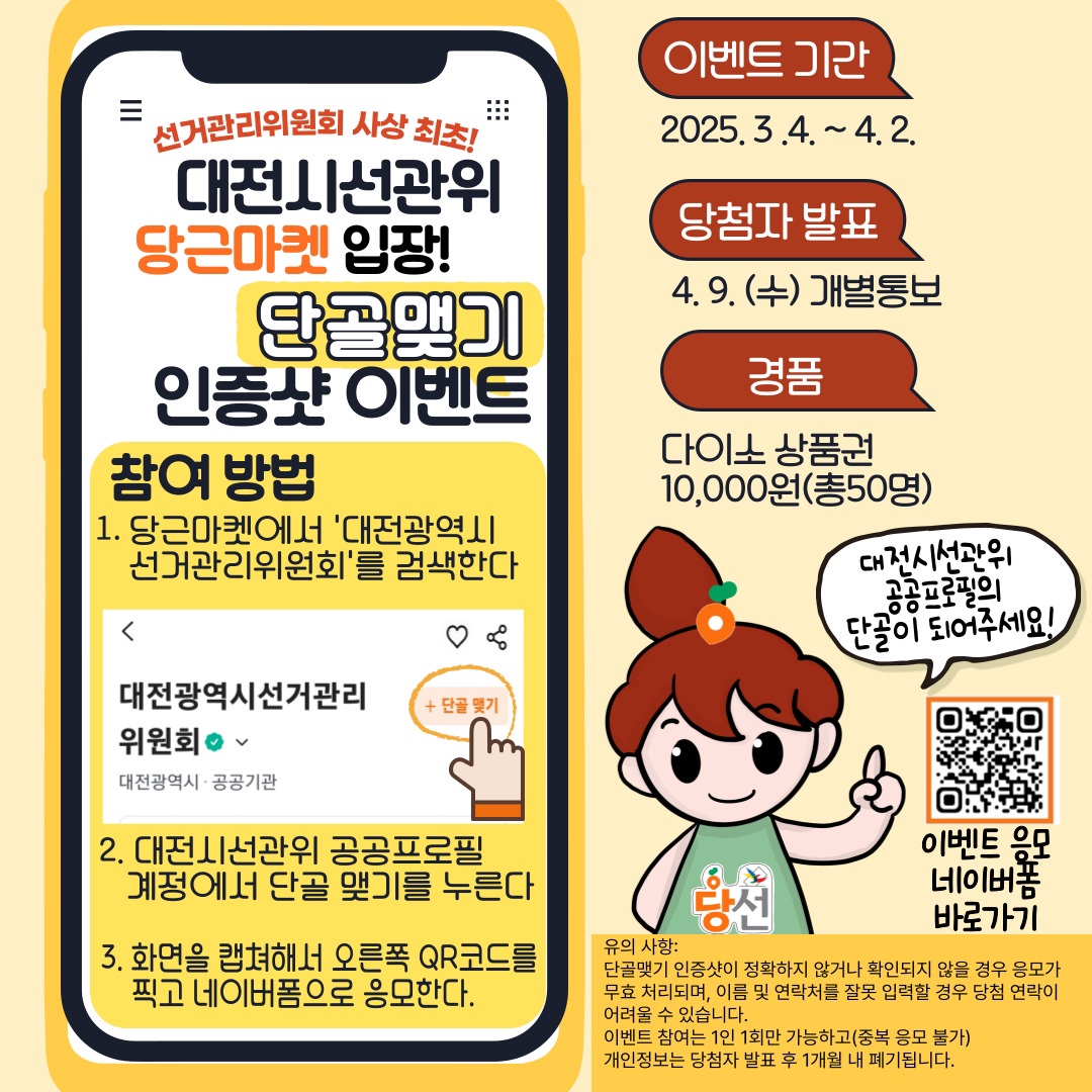 대전시선관위 당근마켓 단골맺기 인증샷 이벤트. 자세한 이미지 설명은 아래 내용을 참고하시기 바랍니다.