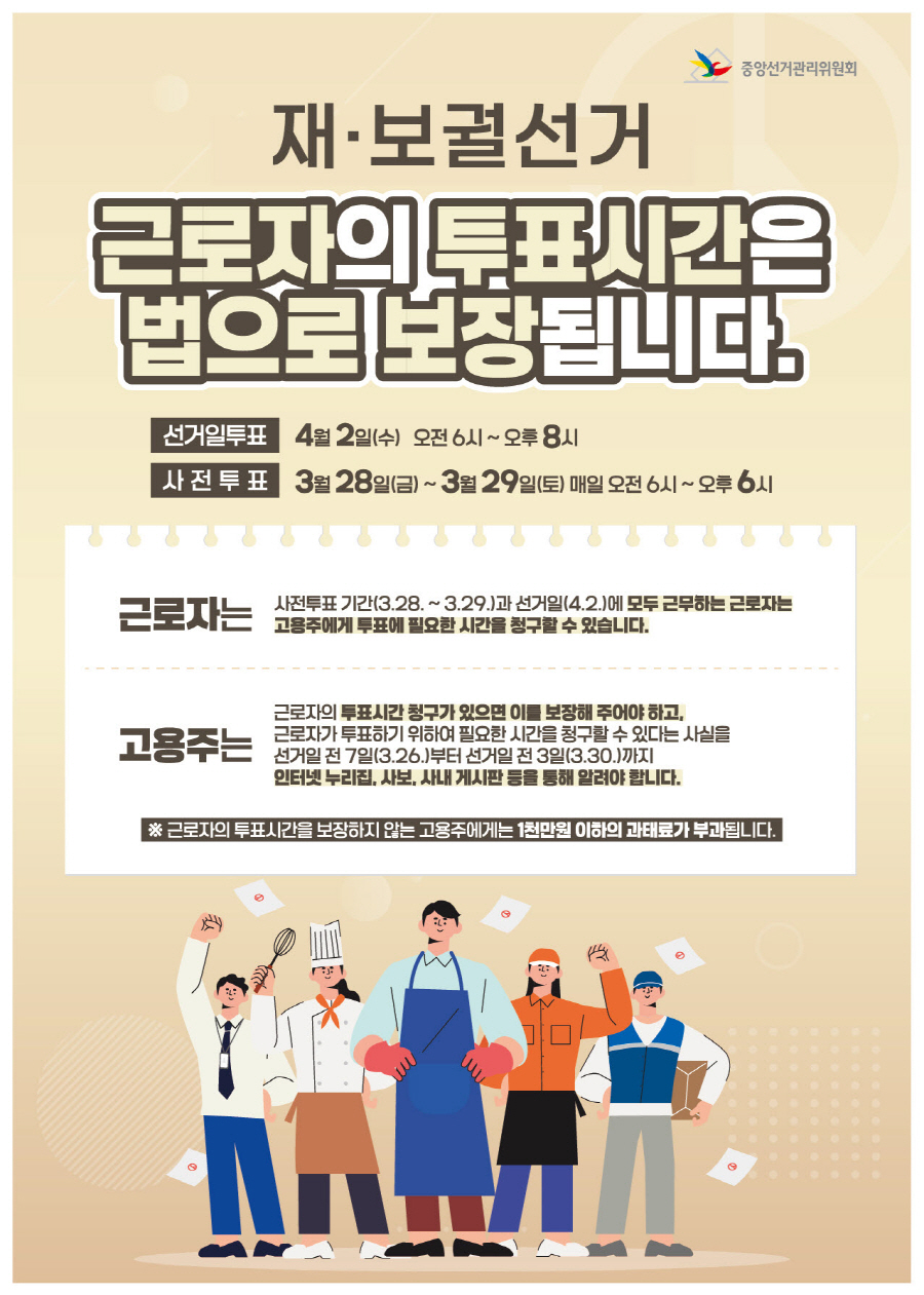 재보궐선거 근로자의 투표시간 보장 재보궐선거 근로자의 투표시간 보장_하단 참조