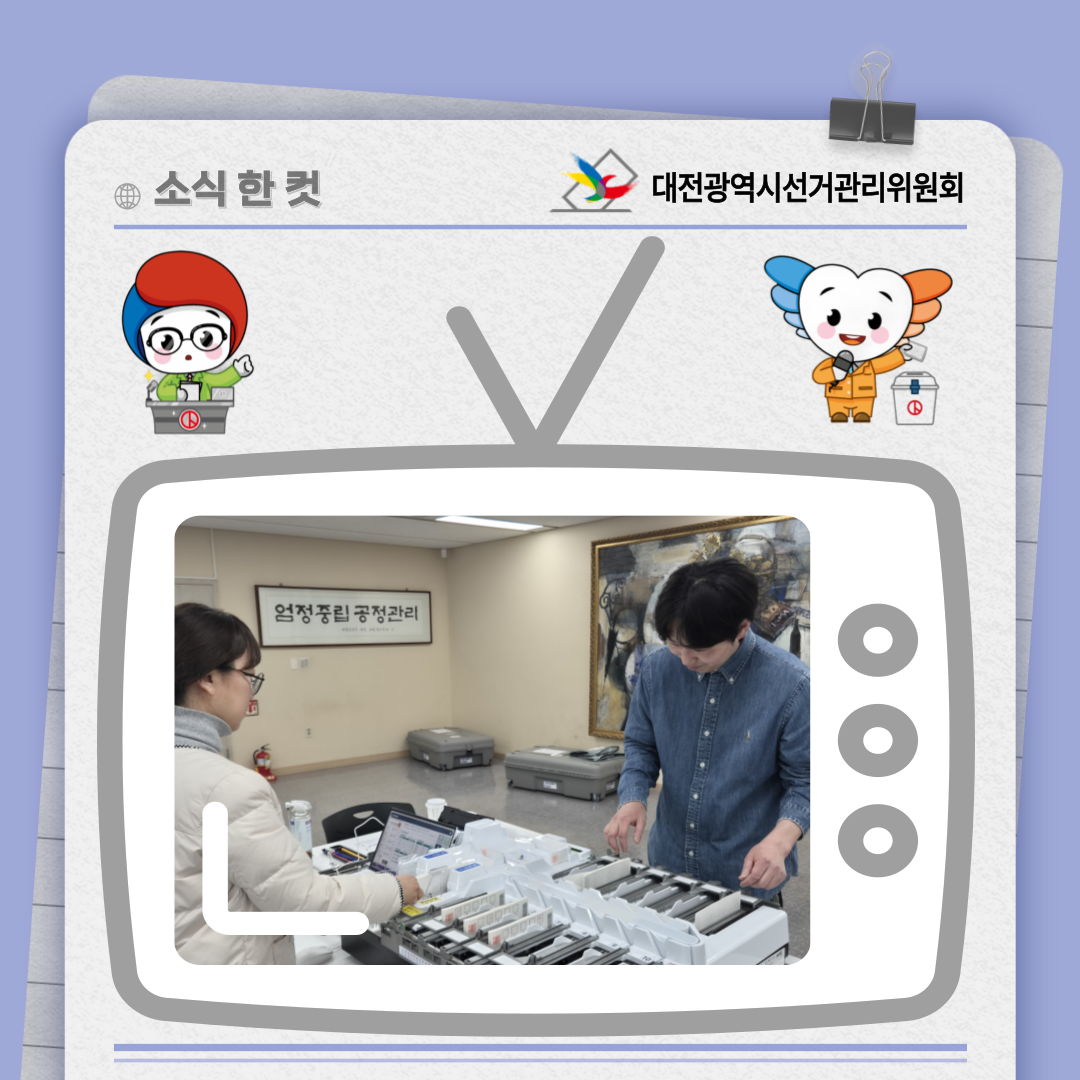 대전광역시의회의원보궐선거 투표지분류기 운영 교육 사진 대전광역시의회의원보궐선거 투표지분류기 운영 교육 사진. 자세한 이미지 설명은 아래 내용을 참고하시기 바랍니다.