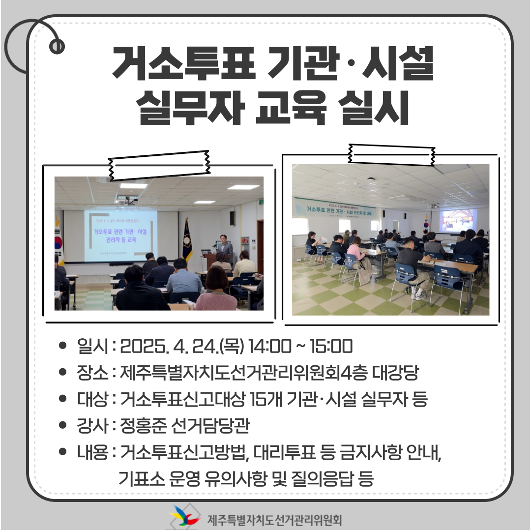거소투표 기관&middot;시설 실무자 교육 실시