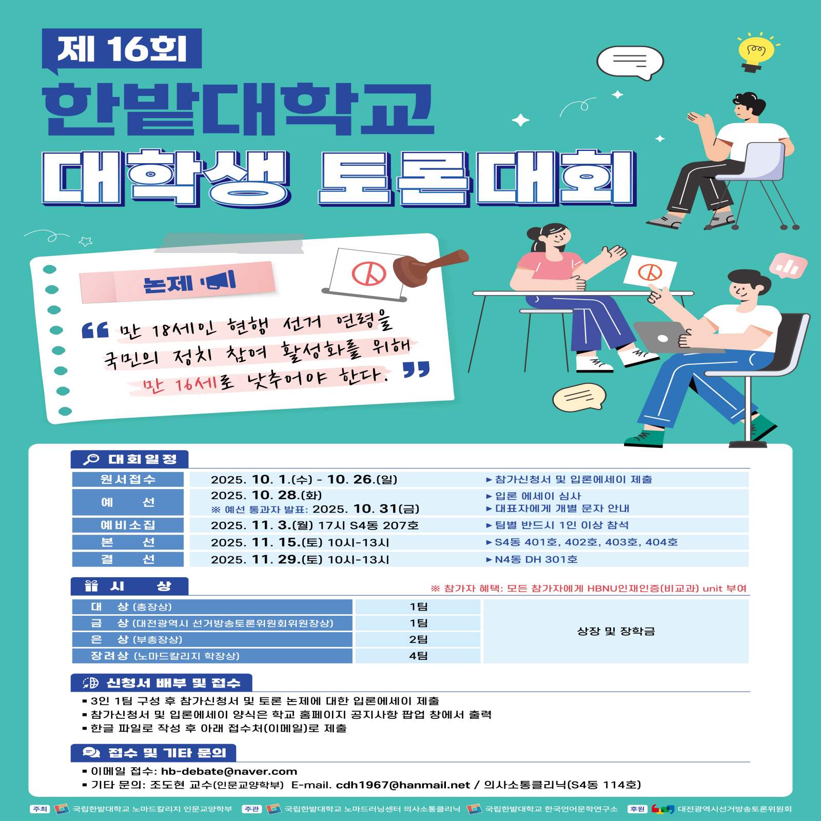 제16회 한밭대학교 대학생 토론대회 포스터입니다. 자세한 이미지 설명은 아래 내용을 참고하시기 바랍니다.