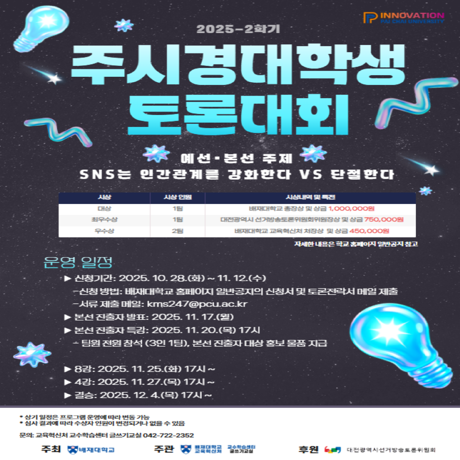 제18회 배재대학교 주시경대학생 토론대회 포스터입니다. 자세한 이미지 설명은 아래 내용을 참고하시기 바랍니다.