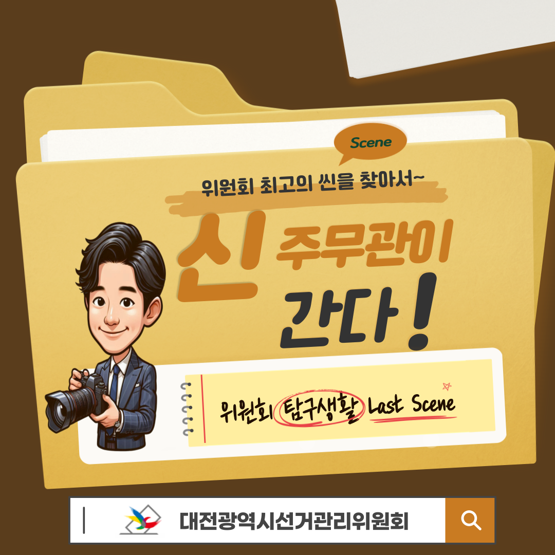 신주무관이 간다! 위원회 탐구생활 Last Scene 토론 최강자를 찾아라! 청년들이 민주주의를 만드는 순간 카드뉴스입니다. 자세한 이미지 설명은 아래 내용을 참고하시기 바랍니다.