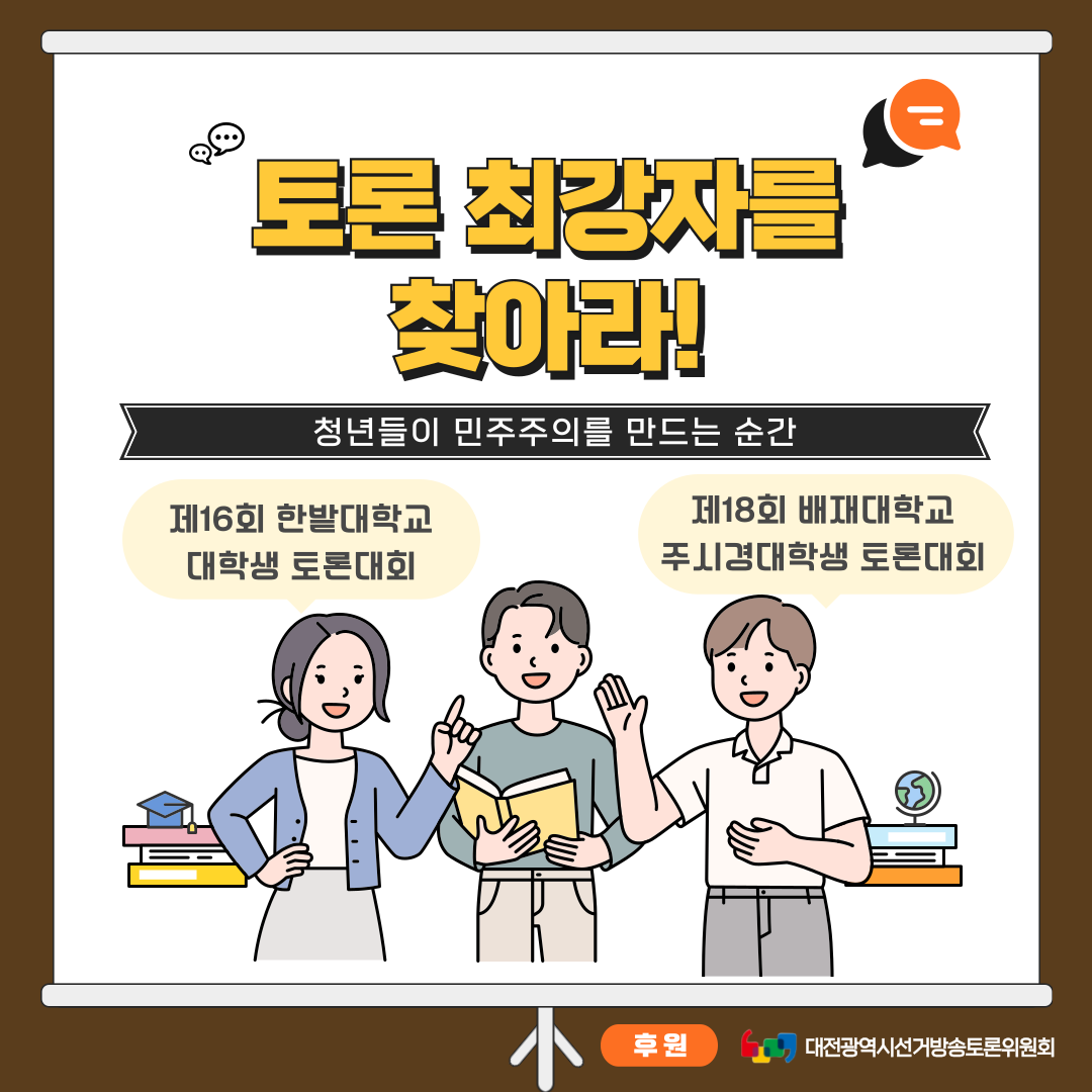 신주무관이 간다! 위원회 탐구생활 Last Scene 토론 최강자를 찾아라! 청년들이 민주주의를 만드는 순간 카드뉴스입니다. 자세한 이미지 설명은 아래 내용을 참고하시기 바랍니다.