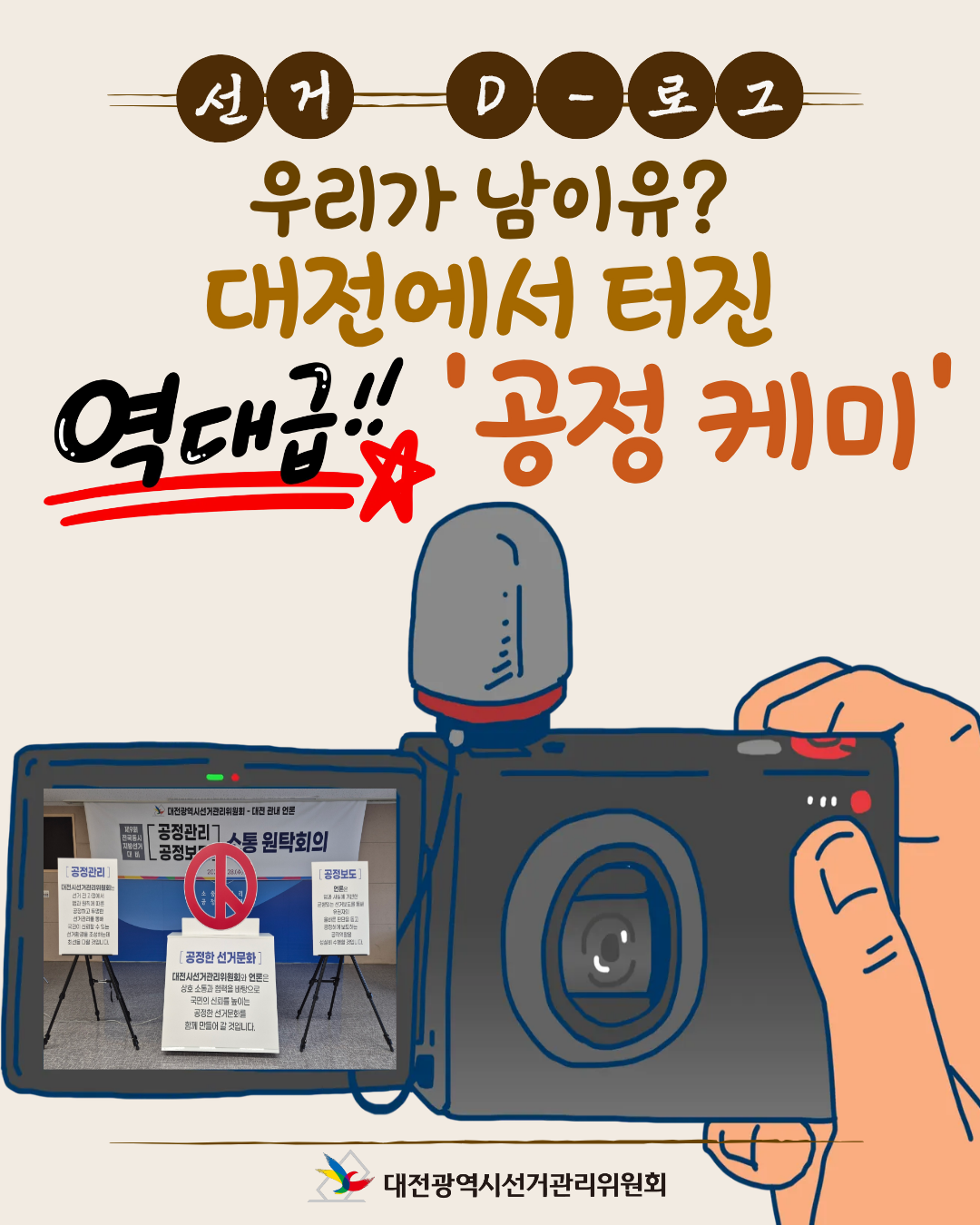 [선거 D-로그] 우리가 남이유? 대전에서 터진 역대급!! '공정 케미' 카드뉴스. 자세한 이미지 설명은 아래 내용을 참고하시기 바랍니다.