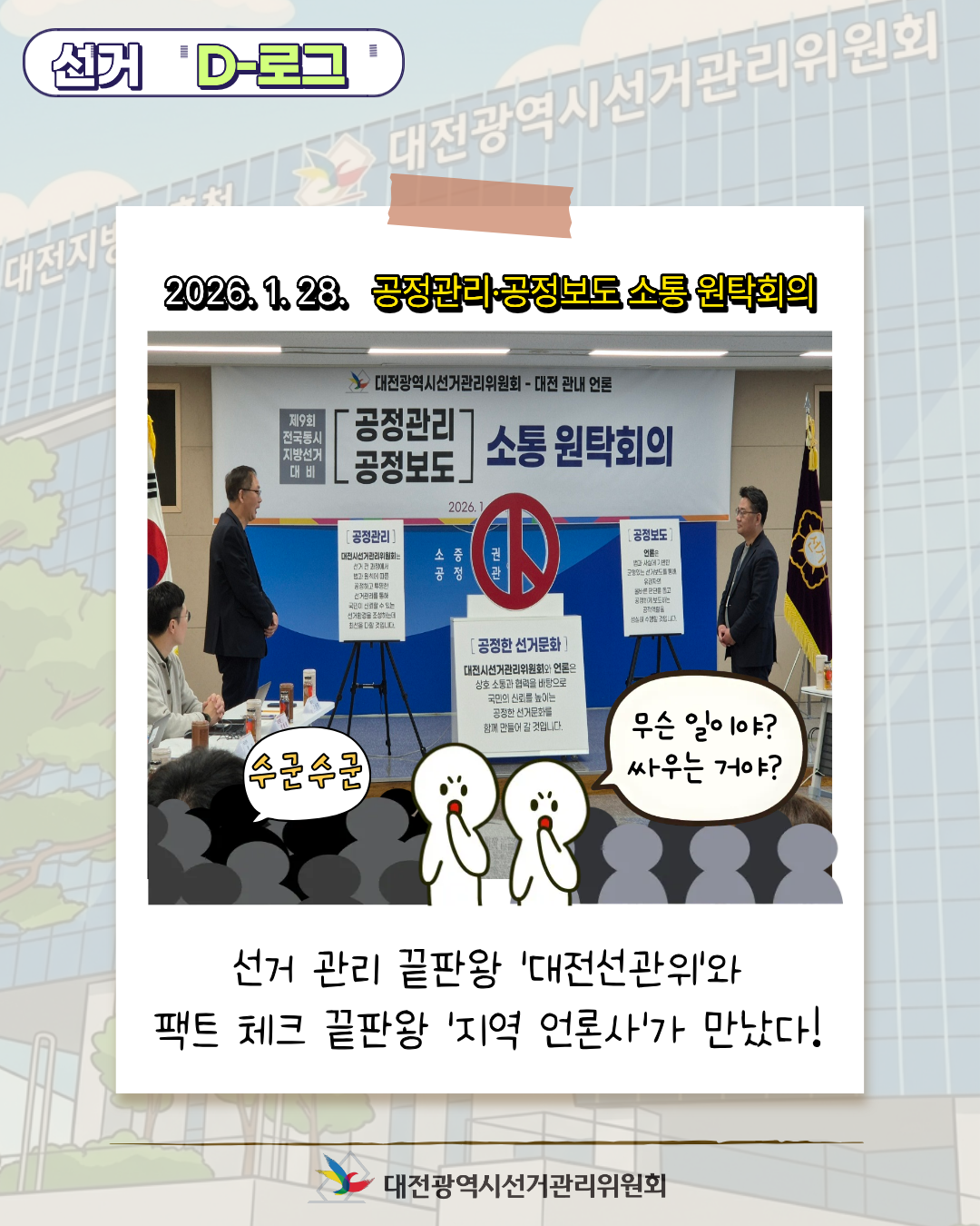 [선거 D-로그] 우리가 남이유? 대전에서 터진 역대급!! '공정 케미' 카드뉴스. 자세한 이미지 설명은 아래 내용을 참고하시기 바랍니다.