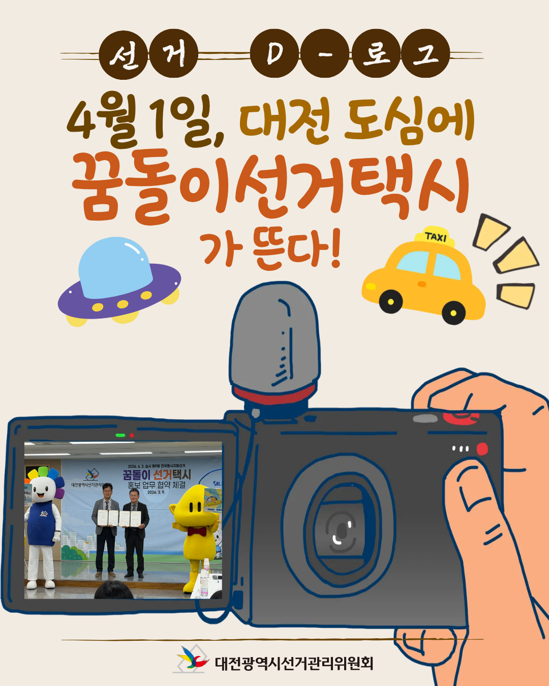 [선거 D-로그] 4월 1일, 대전 도심에 꿈돌이 선거택시가 뜬다! 카드뉴스. 자세한 이미지 설명은 아래 내용을 참고하시기 바랍니다.