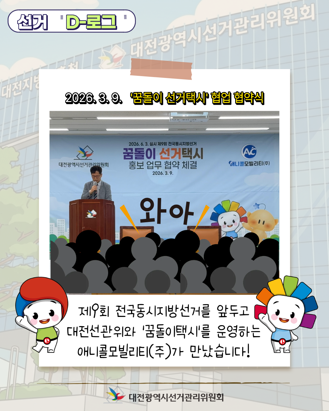 [선거 D-로그] 4월 1일, 대전 도심에 꿈돌이 선거택시가 뜬다! 카드뉴스. 자세한 이미지 설명은 아래 내용을 참고하시기 바랍니다.