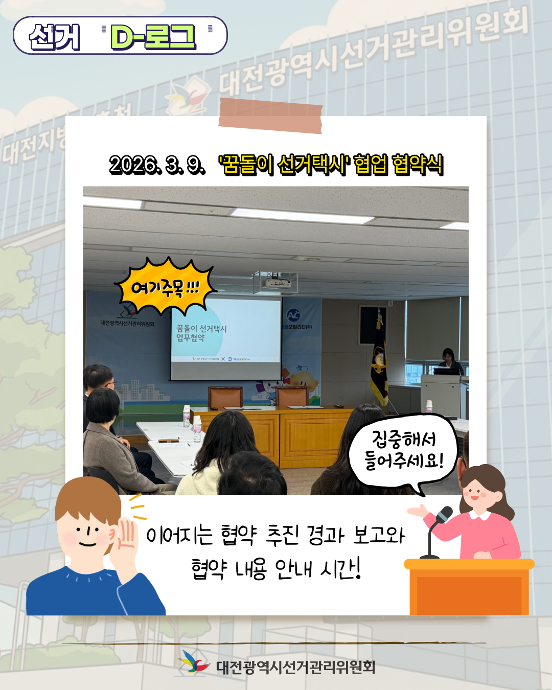 [선거 D-로그] 4월 1일, 대전 도심에 꿈돌이 선거택시가 뜬다! 카드뉴스. 자세한 이미지 설명은 아래 내용을 참고하시기 바랍니다.