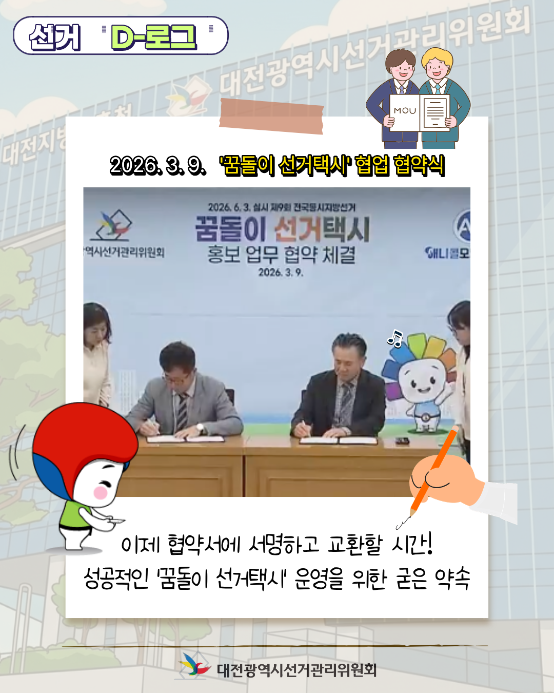 [선거 D-로그] 4월 1일, 대전 도심에 꿈돌이 선거택시가 뜬다! 카드뉴스. 자세한 이미지 설명은 아래 내용을 참고하시기 바랍니다.