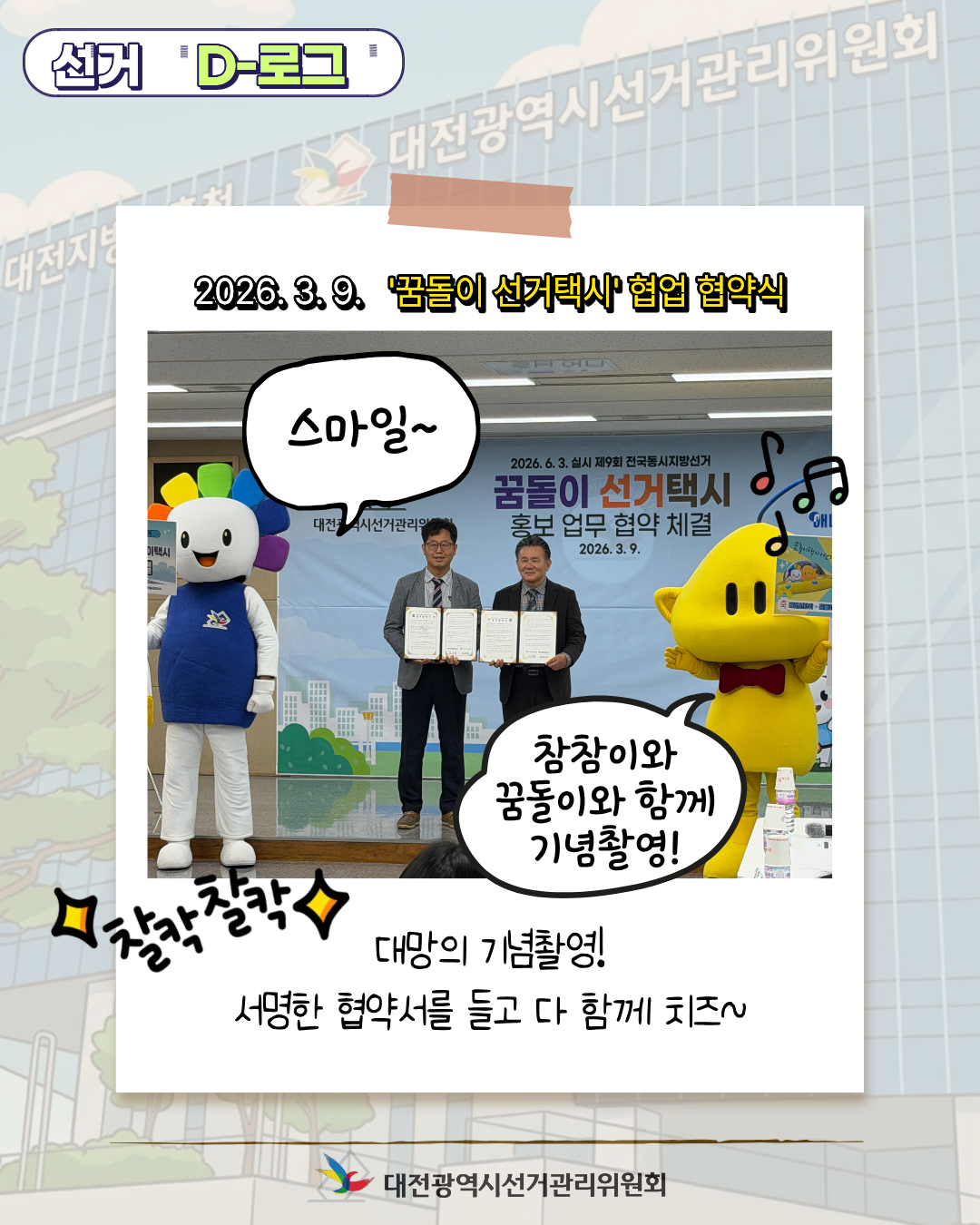 [선거 D-로그] 4월 1일, 대전 도심에 꿈돌이 선거택시가 뜬다! 카드뉴스. 자세한 이미지 설명은 아래 내용을 참고하시기 바랍니다.