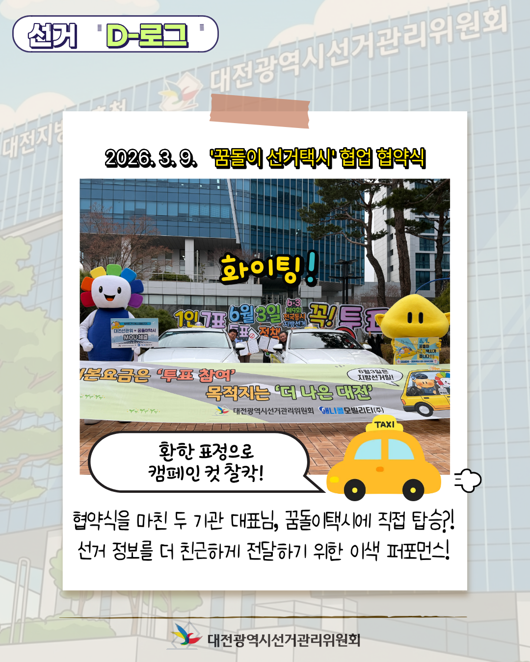 [선거 D-로그] 4월 1일, 대전 도심에 꿈돌이 선거택시가 뜬다! 카드뉴스. 자세한 이미지 설명은 아래 내용을 참고하시기 바랍니다.