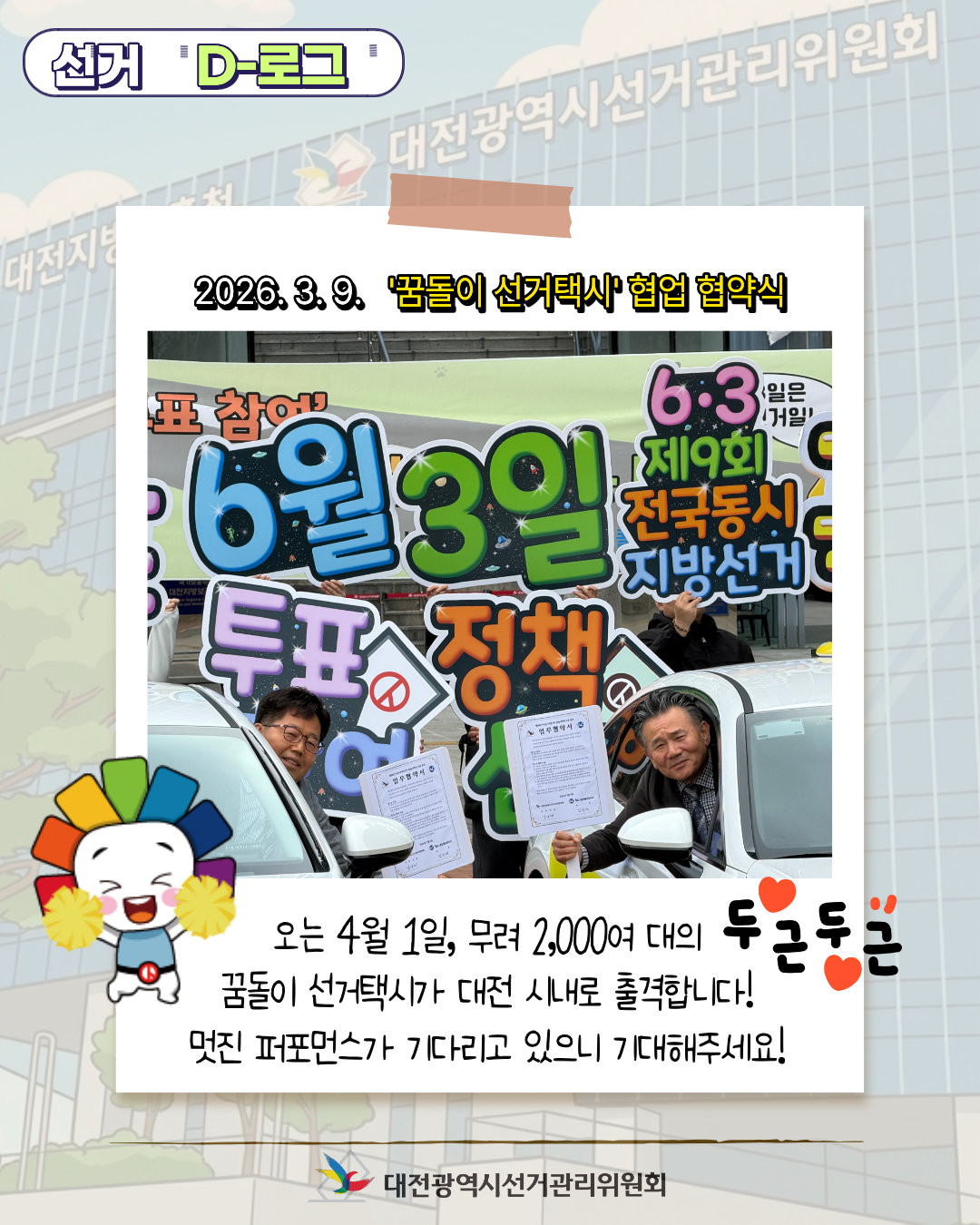 [선거 D-로그] 4월 1일, 대전 도심에 꿈돌이 선거택시가 뜬다! 카드뉴스. 자세한 이미지 설명은 아래 내용을 참고하시기 바랍니다.