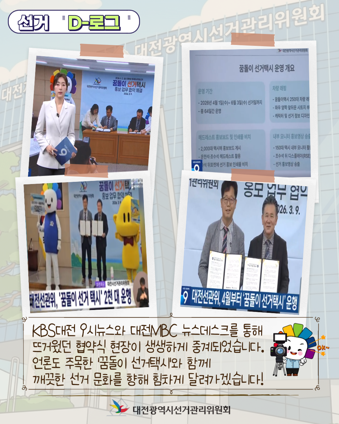 [선거 D-로그] 4월 1일, 대전 도심에 꿈돌이 선거택시가 뜬다! 카드뉴스. 자세한 이미지 설명은 아래 내용을 참고하시기 바랍니다.