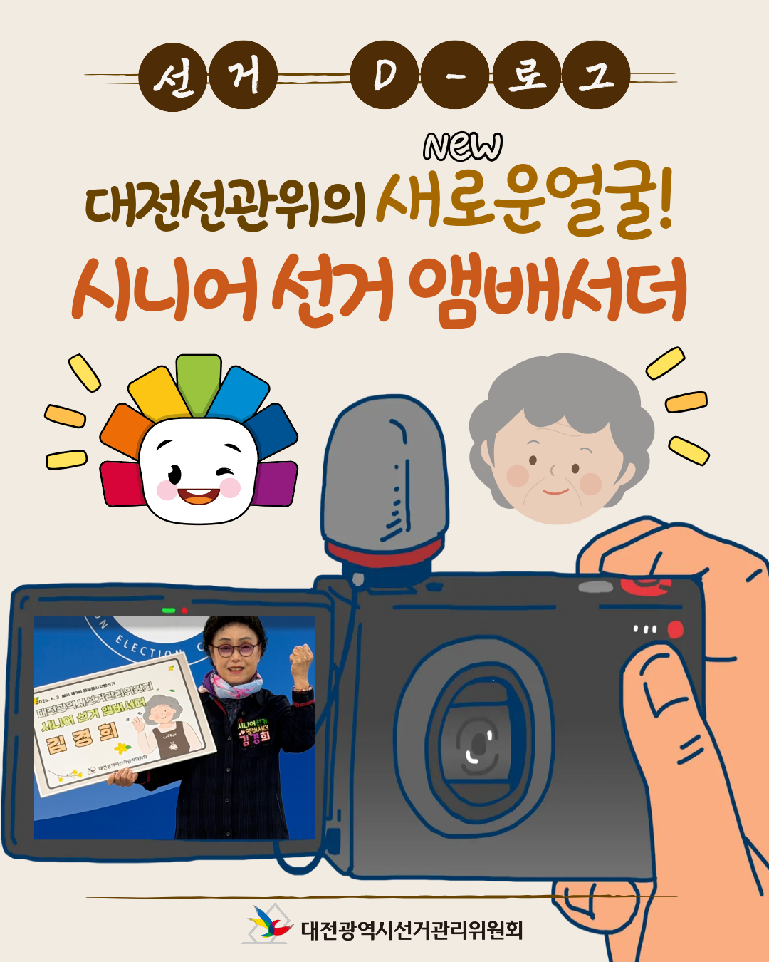 [선거 D-로그] 대전선관위의&nbsp;새로운&nbsp;얼굴,&nbsp;시니어&nbsp;선거&nbsp;앰배서더 카드뉴스. 자세한 이미지 설명은 아래 내용을 참고하시기 바랍니다.