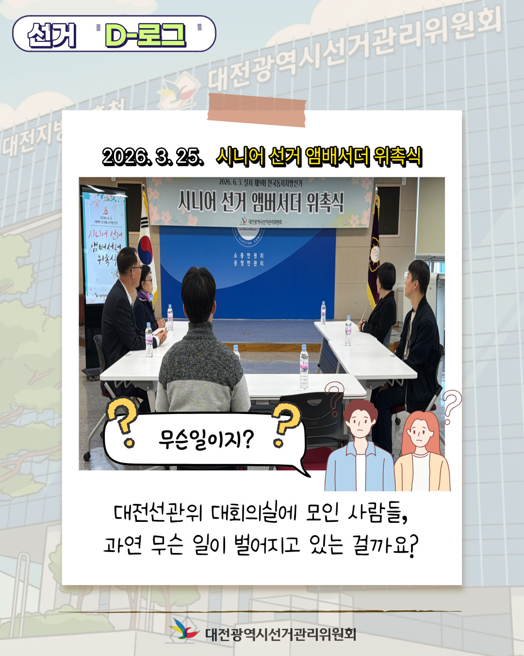 [선거 D-로그] 대전선관위의&nbsp;새로운&nbsp;얼굴,&nbsp;시니어&nbsp;선거&nbsp;앰배서더 카드뉴스. 자세한 이미지 설명은 아래 내용을 참고하시기 바랍니다.