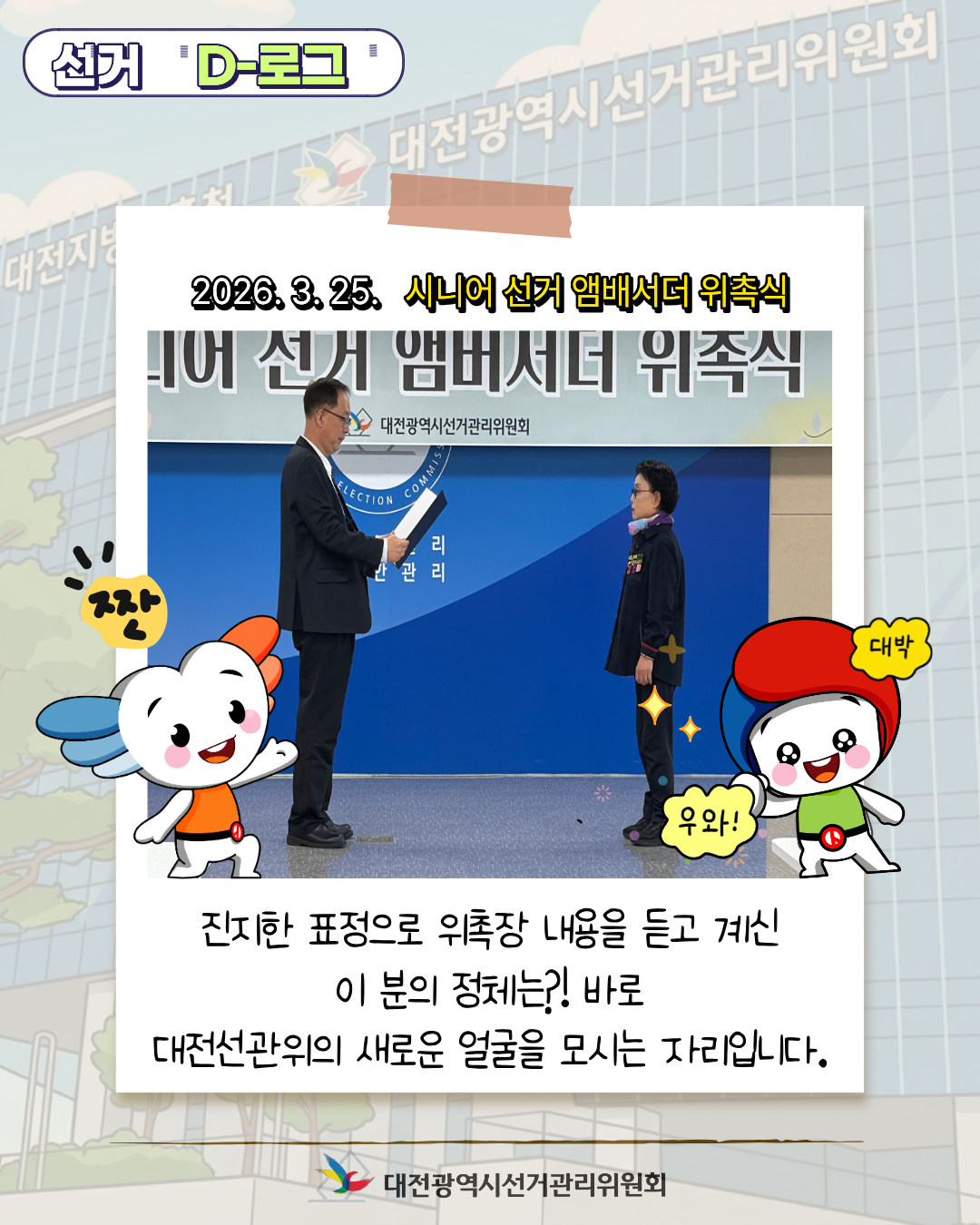 [선거 D-로그] 대전선관위의&nbsp;새로운&nbsp;얼굴,&nbsp;시니어&nbsp;선거&nbsp;앰배서더 카드뉴스. 자세한 이미지 설명은 아래 내용을 참고하시기 바랍니다.