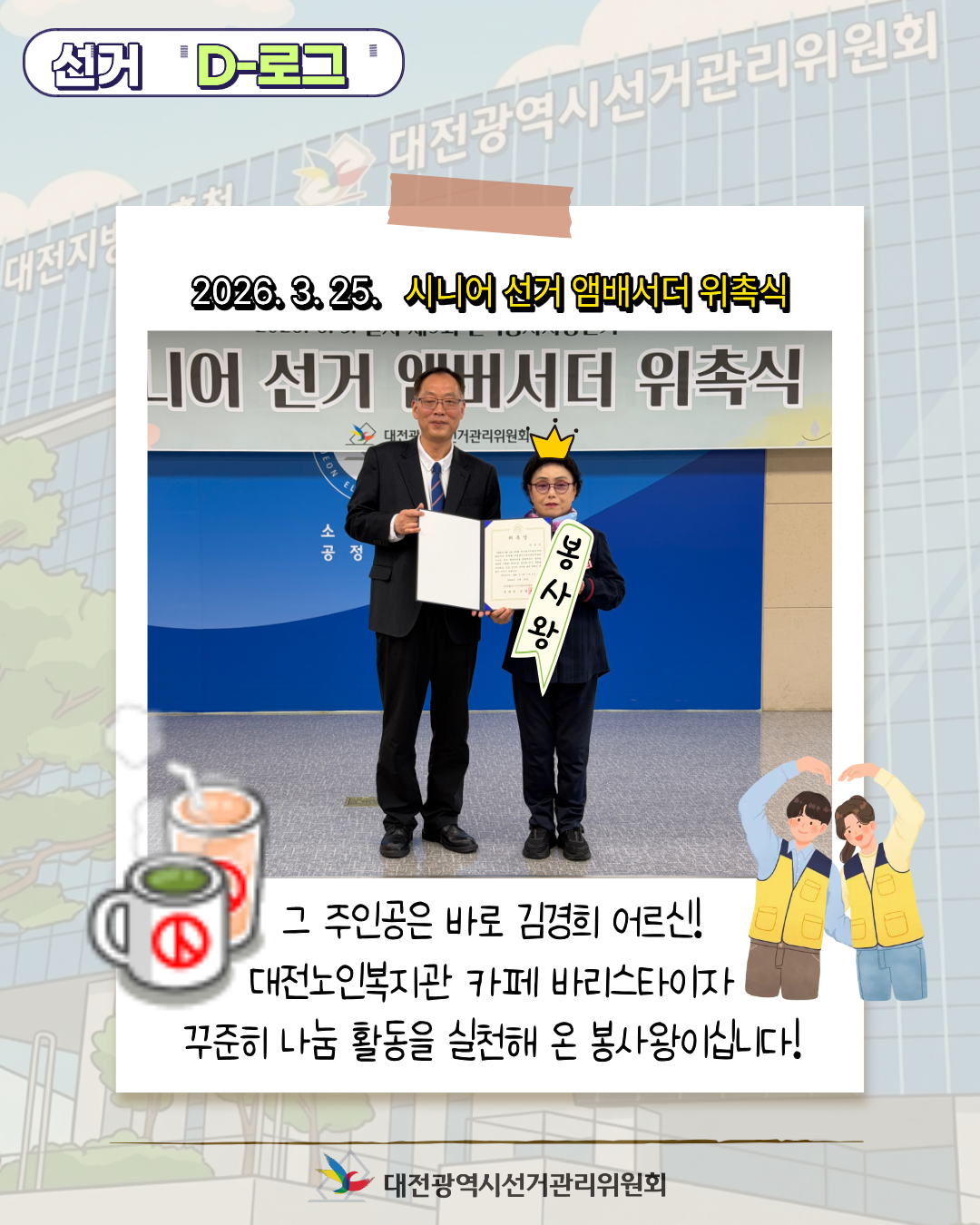 [선거 D-로그] 대전선관위의&nbsp;새로운&nbsp;얼굴,&nbsp;시니어&nbsp;선거&nbsp;앰배서더 카드뉴스. 자세한 이미지 설명은 아래 내용을 참고하시기 바랍니다.