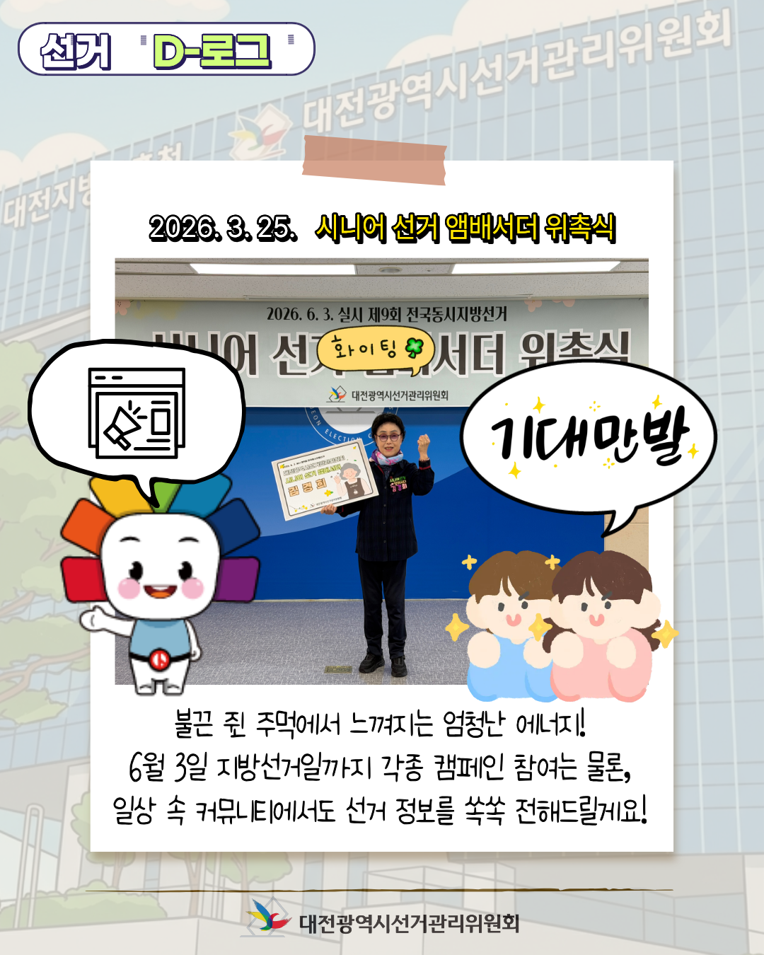 [선거 D-로그] 대전선관위의&nbsp;새로운&nbsp;얼굴,&nbsp;시니어&nbsp;선거&nbsp;앰배서더 카드뉴스. 자세한 이미지 설명은 아래 내용을 참고하시기 바랍니다.
