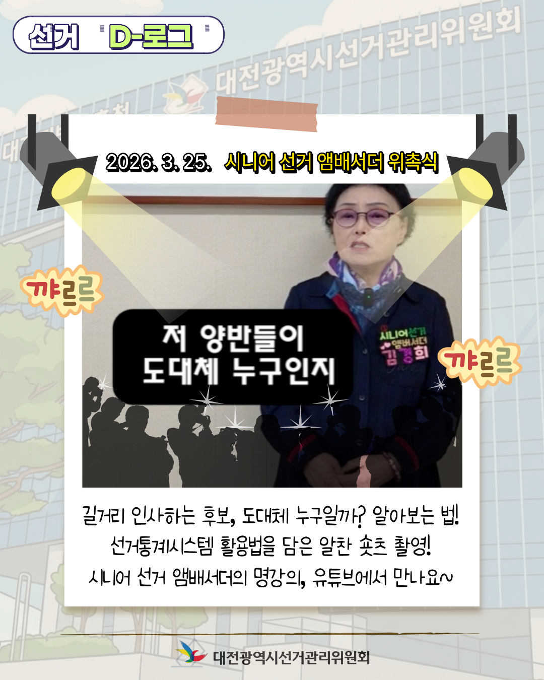 [선거 D-로그] 대전선관위의&nbsp;새로운&nbsp;얼굴,&nbsp;시니어&nbsp;선거&nbsp;앰배서더 카드뉴스. 자세한 이미지 설명은 아래 내용을 참고하시기 바랍니다.