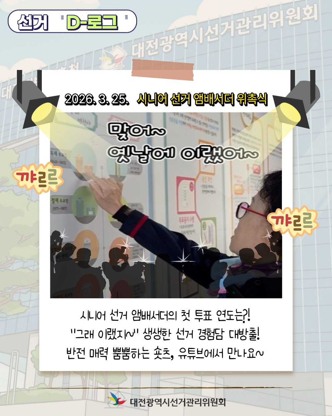 [선거 D-로그] 대전선관위의&nbsp;새로운&nbsp;얼굴,&nbsp;시니어&nbsp;선거&nbsp;앰배서더 카드뉴스. 자세한 이미지 설명은 아래 내용을 참고하시기 바랍니다.