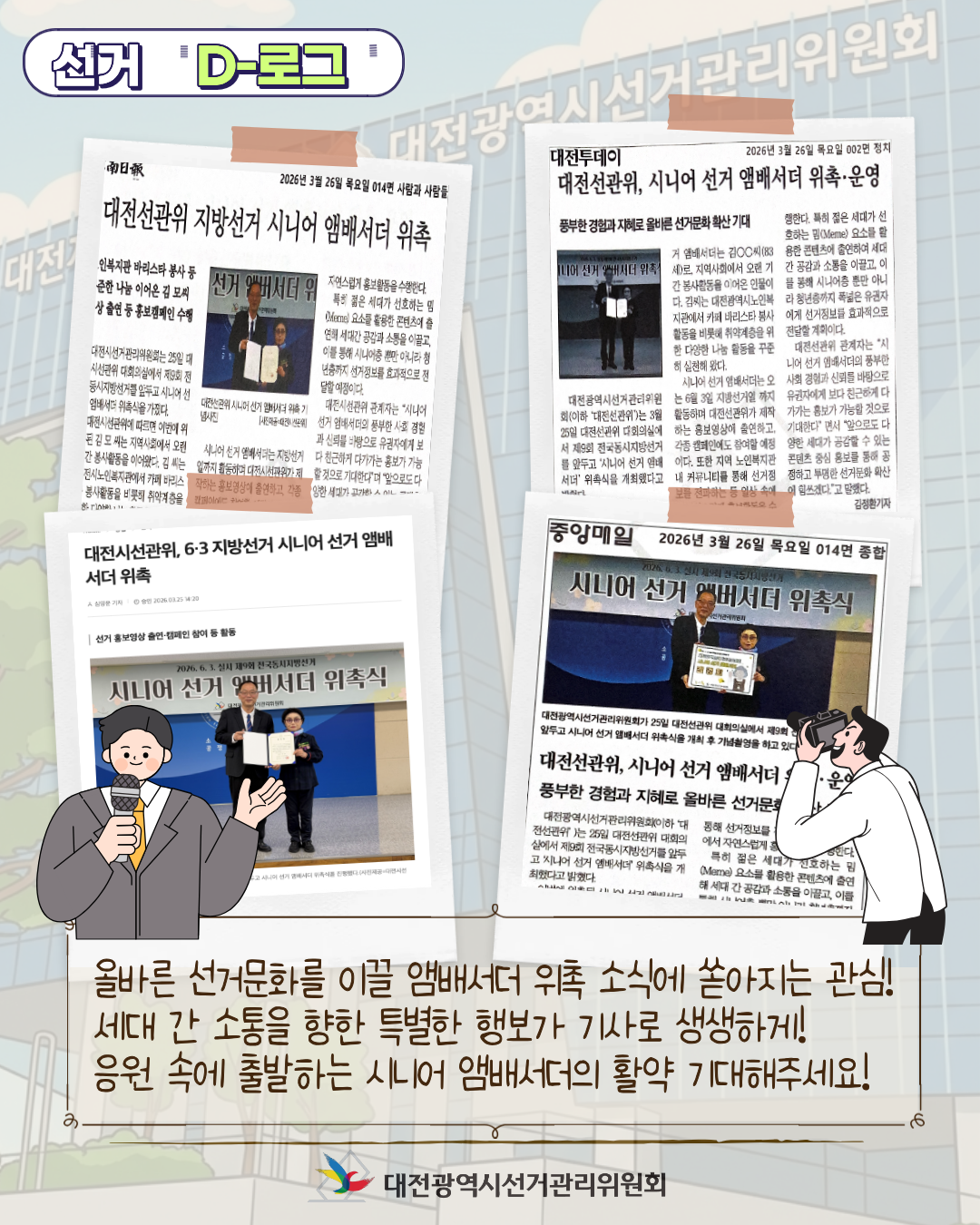 [선거 D-로그] 대전선관위의&nbsp;새로운&nbsp;얼굴,&nbsp;시니어&nbsp;선거&nbsp;앰배서더 카드뉴스. 자세한 이미지 설명은 아래 내용을 참고하시기 바랍니다.