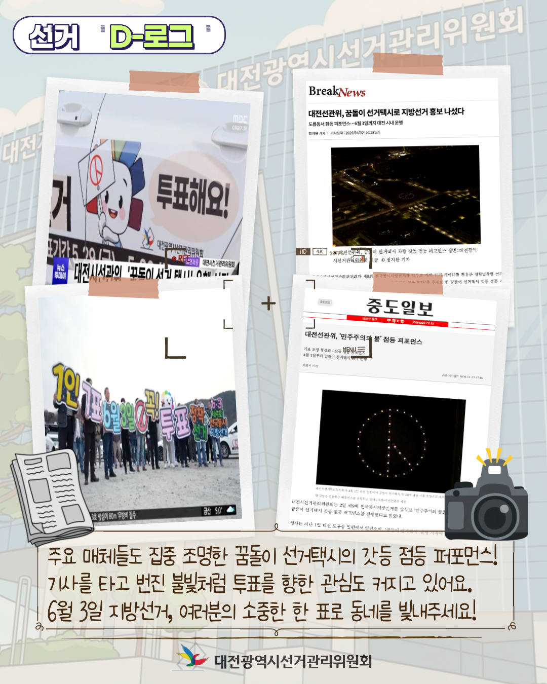[선거 D-로그] 꿈돌이 선거택시가 쏘아 올린 빛! '민주주의의 불' 카드뉴스. 자세한 이미지 설명은 아래 내용을 참고하시기 바랍니다.