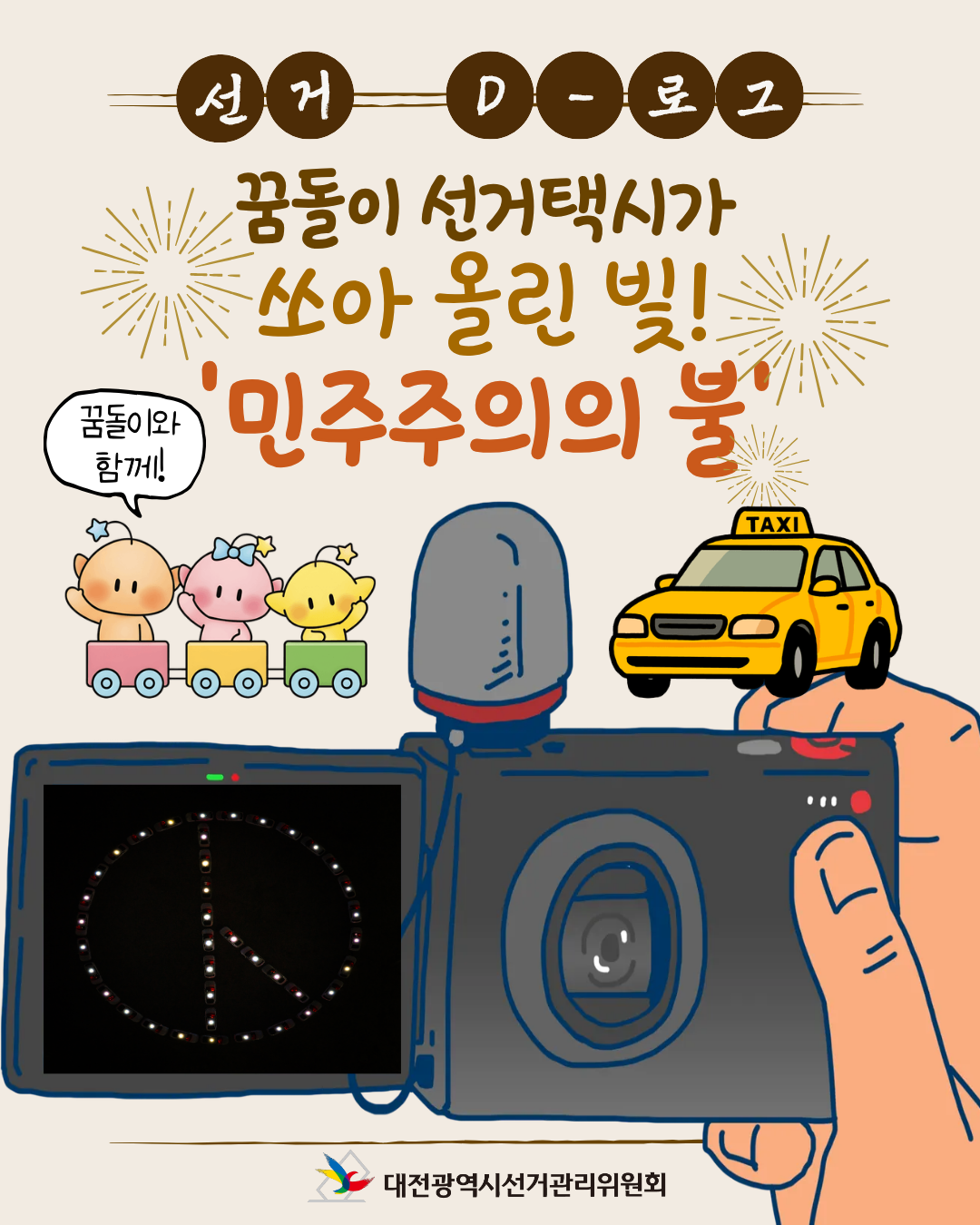 [선거 D-로그] 꿈돌이 선거택시가 쏘아 올린 빛! '민주주의의 불' 카드뉴스. 자세한 이미지 설명은 아래 내용을 참고하시기 바랍니다.