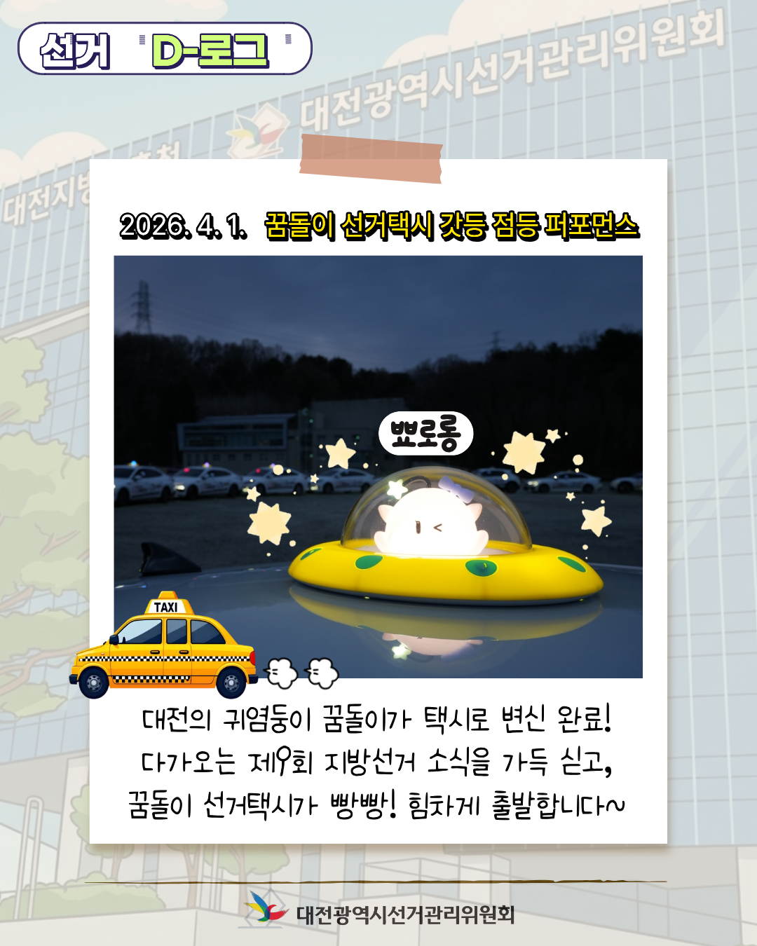 [선거 D-로그] 꿈돌이 선거택시가 쏘아 올린 빛! '민주주의의 불' 카드뉴스. 자세한 이미지 설명은 아래 내용을 참고하시기 바랍니다.