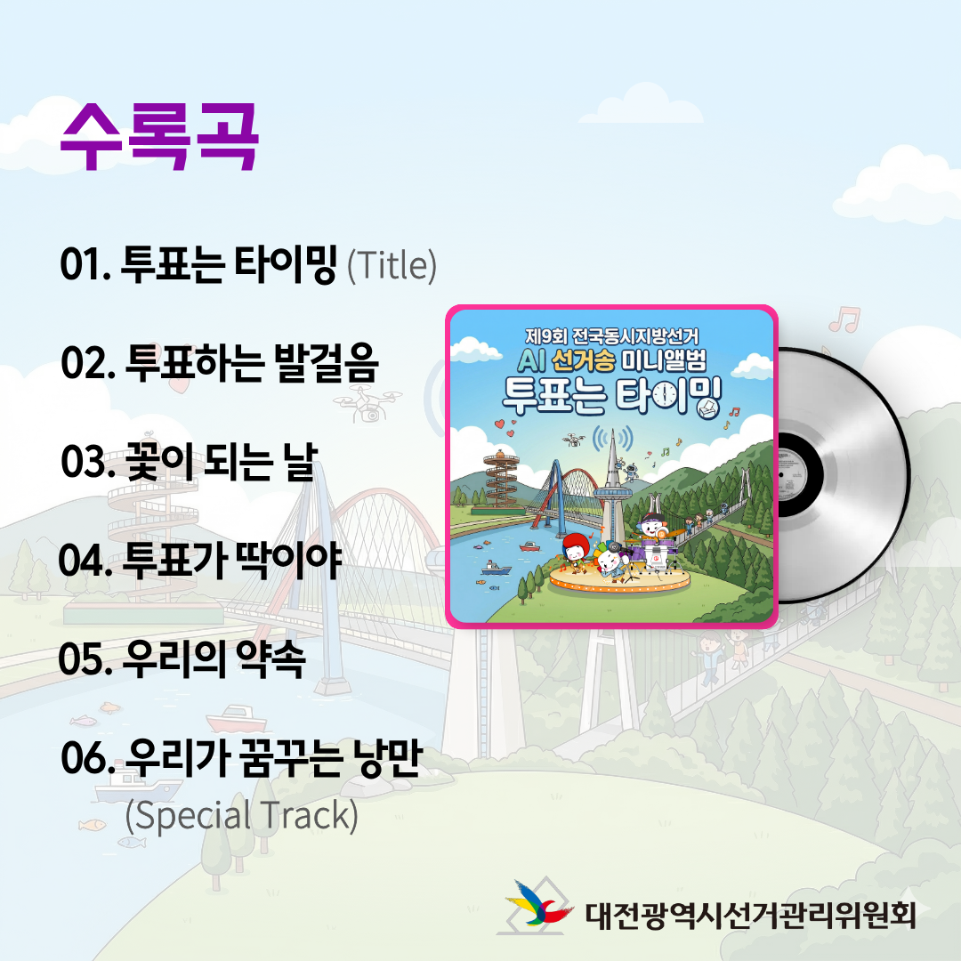 제9회 전국동시지방선거 AI 선거송 미니앨범 '투표는 타이밍' 카드뉴스 제9회 전국동시지방선거 AI 선거송 미니앨범 '투표는 타이밍' 카드뉴스. 자세한 이미지 설명은 아래 내용을 참고하시기 바랍니다.
