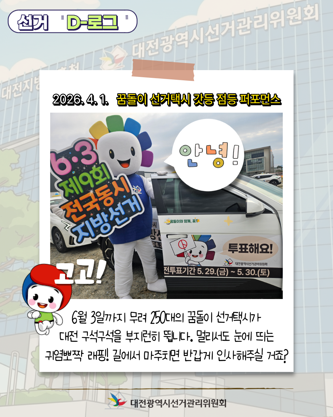 [선거 D-로그] 꿈돌이 선거택시가 쏘아 올린 빛! '민주주의의 불' 카드뉴스. 자세한 이미지 설명은 아래 내용을 참고하시기 바랍니다.