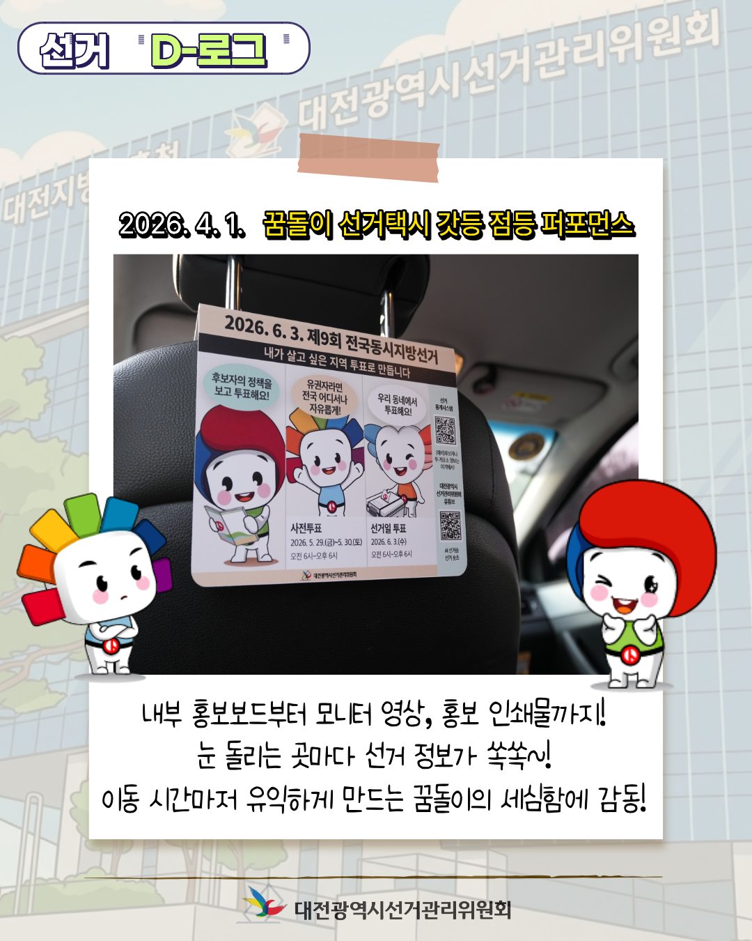 [선거 D-로그] 꿈돌이 선거택시가 쏘아 올린 빛! '민주주의의 불' 카드뉴스. 자세한 이미지 설명은 아래 내용을 참고하시기 바랍니다.
