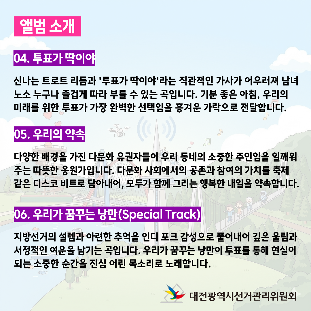 제9회 전국동시지방선거 AI 선거송 미니앨범 '투표는 타이밍' 카드뉴스 제9회 전국동시지방선거 AI 선거송 미니앨범 '투표는 타이밍' 카드뉴스. 자세한 이미지 설명은 아래 내용을 참고하시기 바랍니다.