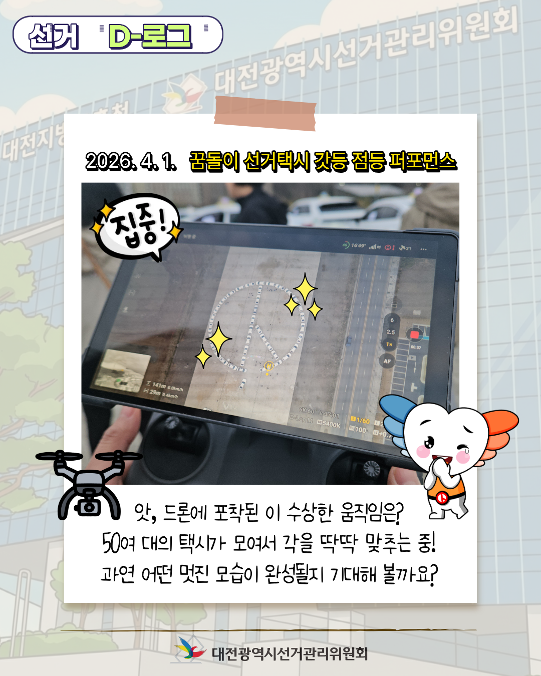 [선거 D-로그] 꿈돌이 선거택시가 쏘아 올린 빛! '민주주의의 불' 카드뉴스. 자세한 이미지 설명은 아래 내용을 참고하시기 바랍니다.