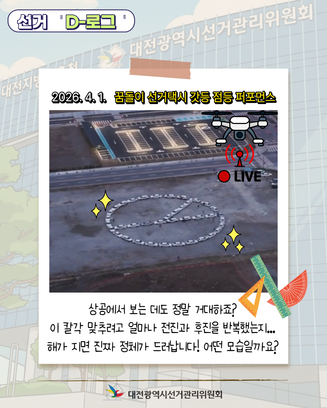 [선거 D-로그] 꿈돌이 선거택시가 쏘아 올린 빛! '민주주의의 불' 카드뉴스. 자세한 이미지 설명은 아래 내용을 참고하시기 바랍니다.