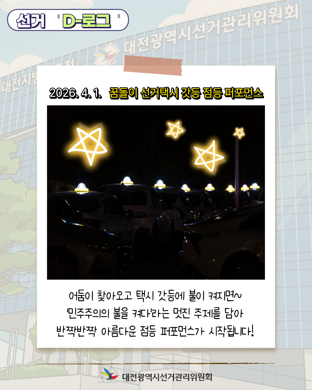 [선거 D-로그] 꿈돌이 선거택시가 쏘아 올린 빛! '민주주의의 불' 카드뉴스. 자세한 이미지 설명은 아래 내용을 참고하시기 바랍니다.