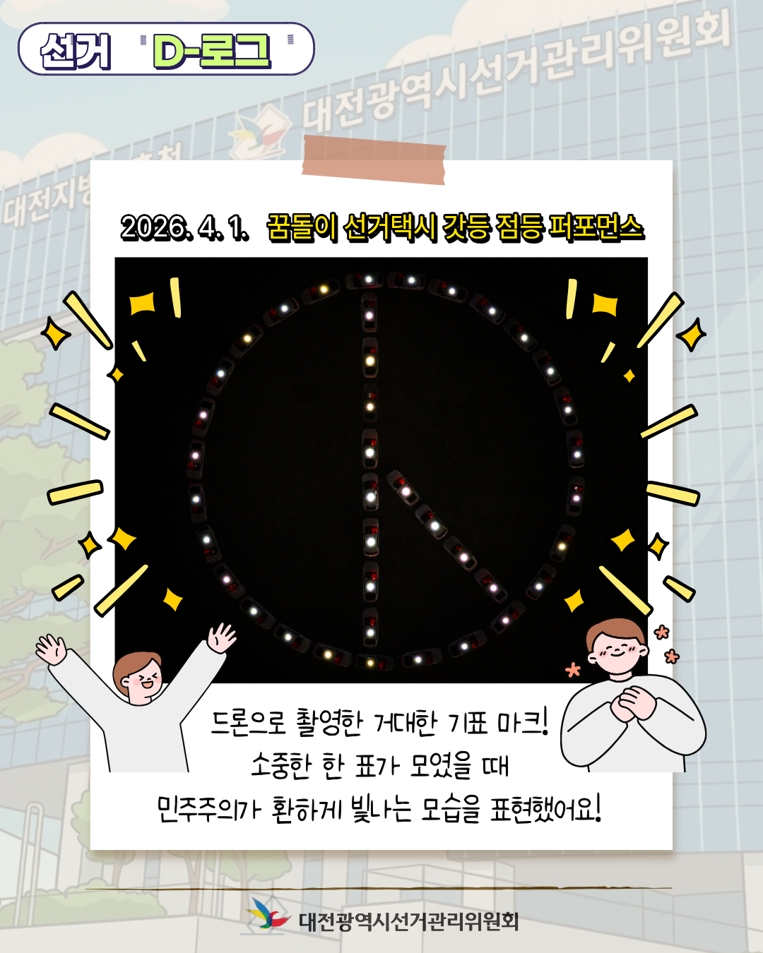 [선거 D-로그] 꿈돌이 선거택시가 쏘아 올린 빛! '민주주의의 불' 카드뉴스. 자세한 이미지 설명은 아래 내용을 참고하시기 바랍니다.